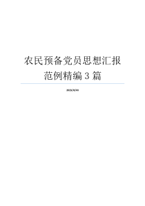 农民预备党员思想汇报范例精编3篇