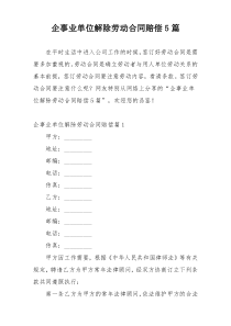 企事业单位解除劳动合同赔偿5篇