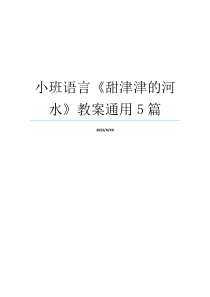 小班语言《甜津津的河水》教案通用5篇