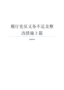 履行党员义务不足及整改措施3篇