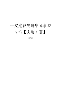 平安建设先进集体事迹材料【实用4篇】