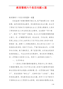 教育整顿六个是否问题4篇