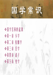 国学常识-(1)