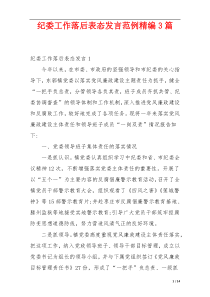 纪委工作落后表态发言范例精编3篇