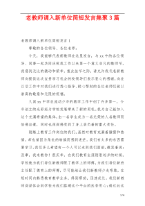 老教师调入新单位简短发言集聚3篇