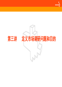 第三讲-定义调研问题