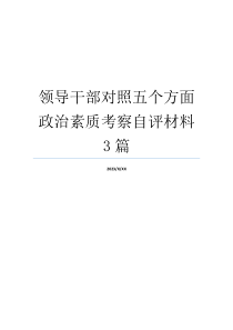 领导干部对照五个方面政治素质考察自评材料3篇