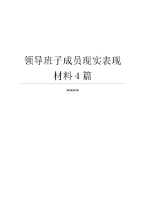 领导班子成员现实表现材料4篇