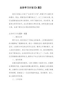 业务学习计划【4篇】