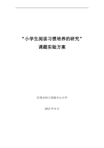 《小学生阅读习惯的培养》课题实验方案范文