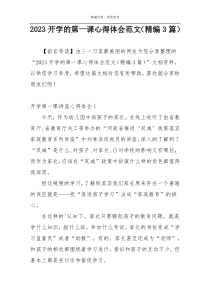 2023开学的第一课心得体会范文（精编3篇）