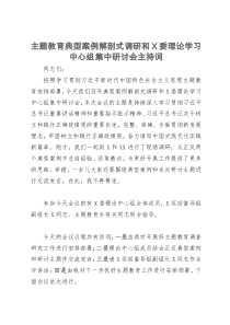 主题教育典型案例解剖式调研暨理论学习中心组集中研讨会主持词