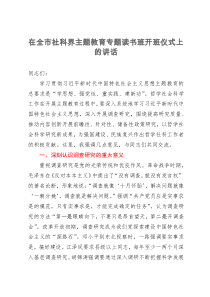 在全市社科界主题教育专题读书班开班仪式上的讲话