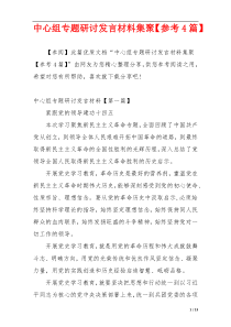 中心组专题研讨发言材料集聚【参考4篇】