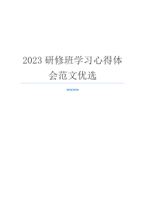 2023研修班学习心得体会范文优选