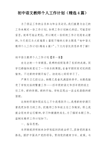 初中语文教师个人工作计划（精选4篇）