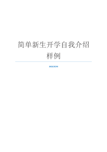 简单新生开学自我介绍样例