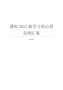 课标2023版学习的心得范例汇集