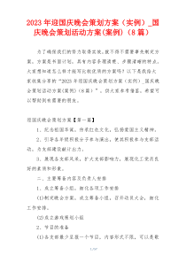 2023年迎国庆晚会策划方案（实例）_国庆晚会策划活动方案(案例)（8篇）