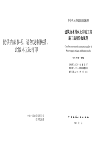 精品建筑文档-GB50242建筑给水排水及采暖工程施工质量验