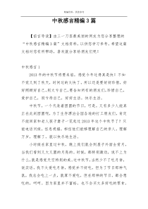 中秋感言精编3篇