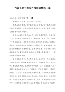 当选工会主席发言稿样稿精选4篇