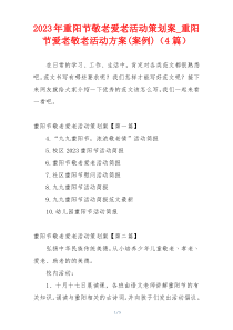 2023年重阳节敬老爱老活动策划案_重阳节爱老敬老活动方案(案例)（4篇）