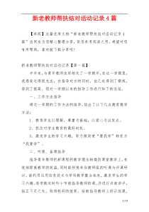 新老教师帮扶结对活动记录4篇