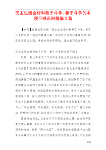 民主生活会材料敢于斗争、善于斗争的本领不强范例精编3篇