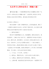 礼仪学习心得体会范文（精编5篇）