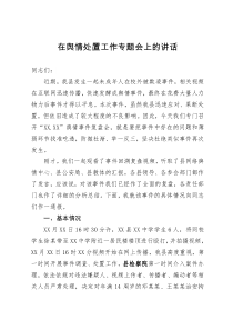 在县舆情处置工作专题会上的讲话