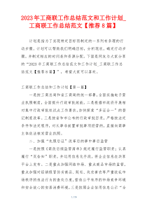 2023年工商联工作总结范文和工作计划_工商联工作总结范文【推荐8篇】