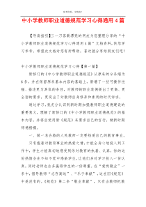 中小学教师职业道德规范学习心得通用4篇