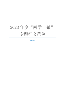 2023年度“两学一做”专题征文范例