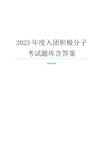 2023年度入团积极分子考试题库含答案