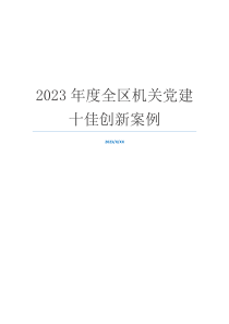 2023年度全区机关党建十佳创新案例