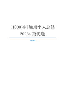 [1000字]通用个人总结20234篇优选