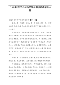 [100字]关于白蛇传民间故事读后感精选4篇