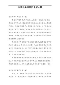 专升本学习周记最新4篇