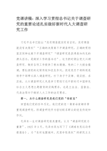 党课讲稿：深入学习贯彻总书记关于调查研究的重要论述扎实做好新时代人大调查研究工作