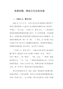 党课讲稿：推进文化自信自强