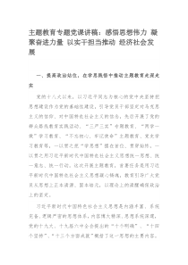 主题教育专题党课讲稿：感悟思想伟力 凝聚奋进力量 以实干担当推动 经济社会发展