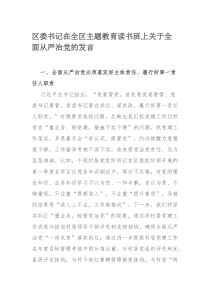 区委书记在全区主题教育读书班上关于全面从严治党的发言