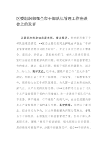 区委组织部在全市干部队伍管理工作座谈会上的发言