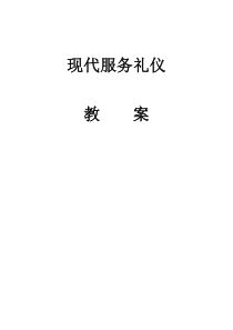 《现代服务礼仪》教案