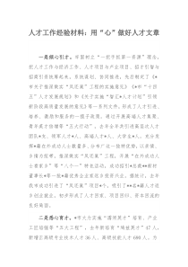 人才工作经验材料：用“心”做好人才文章