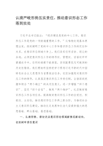 认清严峻形势压实责任，推动意识形态工作落到实处