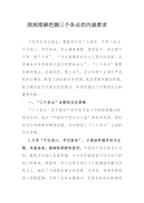 深刻理解把握三个务必的内涵要求