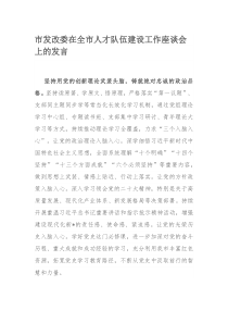 市发改委在全市人才队伍建设工作座谈会上的发言