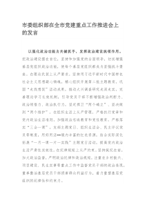 市委组织部在全市党建重点工作推进会上的发言